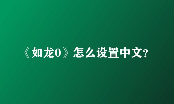 《如龙0》怎么设置中文？
