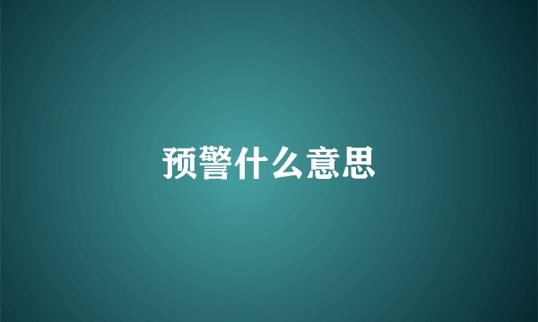 预警什么意思