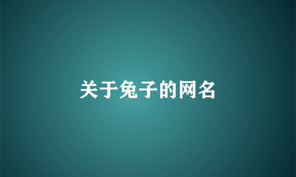 关于兔子的网名