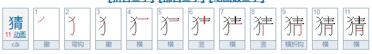 互、所、够、猜、扬、臂的偏旁是什么?