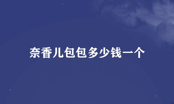 奈香儿包包多少钱一个