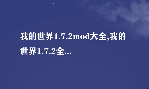 我的世界1.7.2mod大全,我的世界1.7.2全MOD介绍