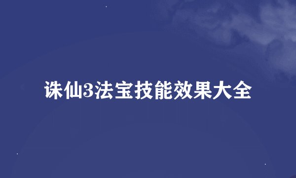 诛仙3法宝技能效果大全