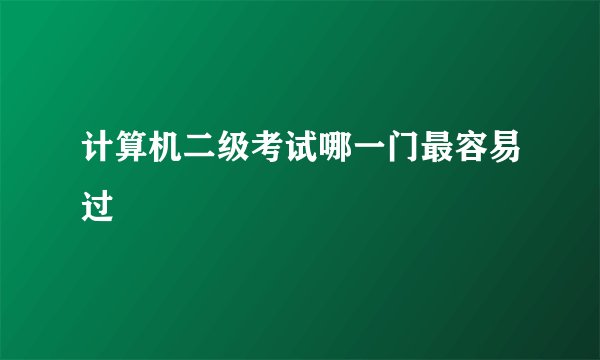 计算机二级考试哪一门最容易过