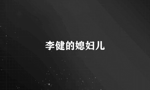 李健的媳妇儿