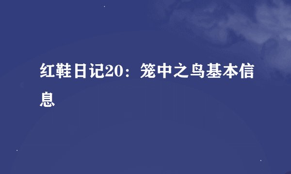 红鞋日记20：笼中之鸟基本信息