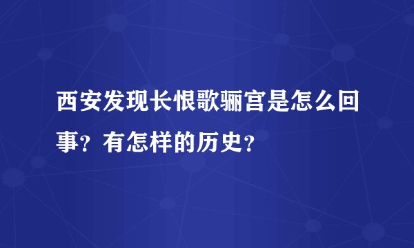 西安发现长恨歌骊宫是怎么回事？有怎样的历史？