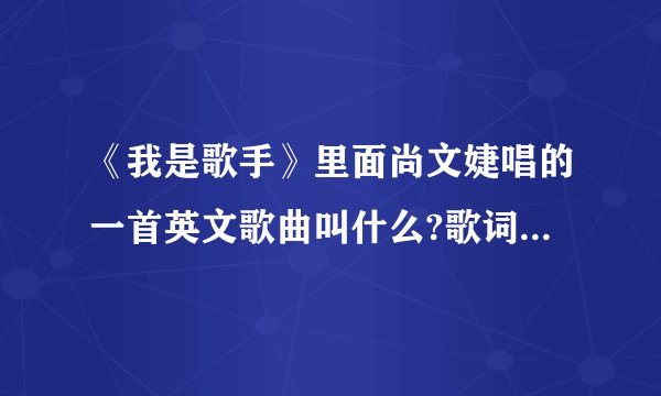 《我是歌手》里面尚文婕唱的一首英文歌曲叫什么?歌词里有三个tell me!