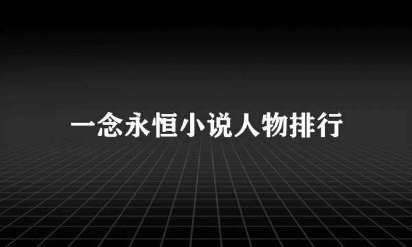 一念永恒小说人物排行