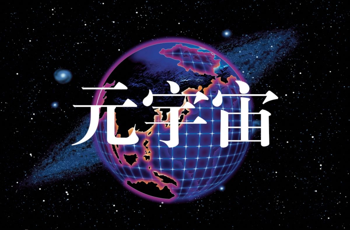 人民日报是如何评价“元宇宙”的?