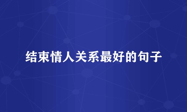 结束情人关系最好的句子