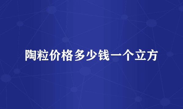 陶粒价格多少钱一个立方