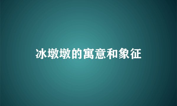 冰墩墩的寓意和象征