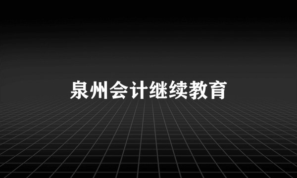 泉州会计继续教育