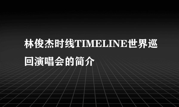 林俊杰时线TIMELINE世界巡回演唱会的简介