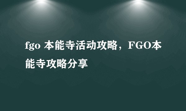 fgo 本能寺活动攻略，FGO本能寺攻略分享