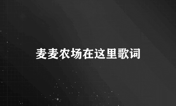 麦麦农场在这里歌词