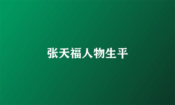 张天福人物生平