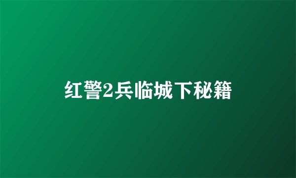 红警2兵临城下秘籍