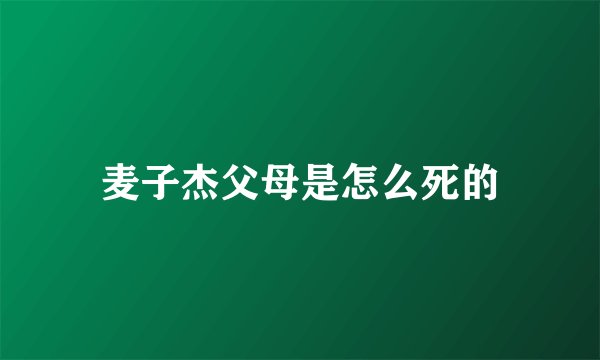 麦子杰父母是怎么死的