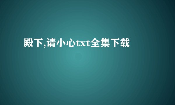 殿下,请小心txt全集下载
