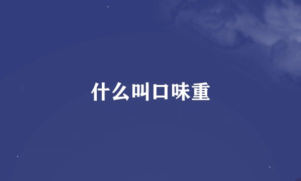 什么叫口味重