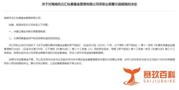 风云汇私募及1名投资经理被警示
