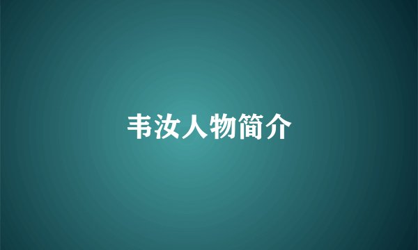韦汝人物简介