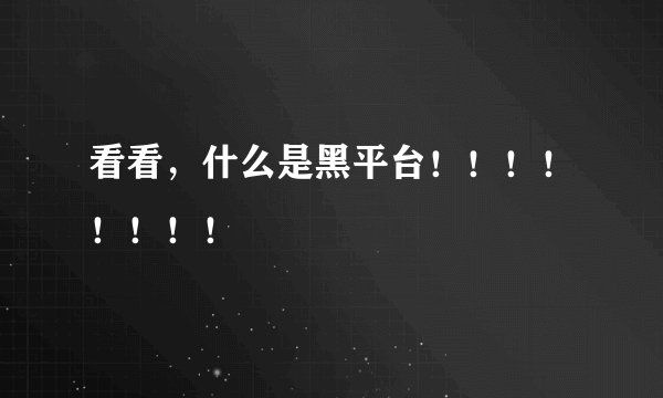 看看，什么是黑平台！！！！！！！！