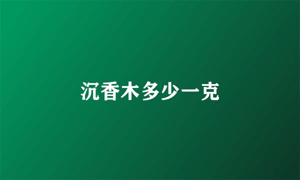 沉香木多少一克