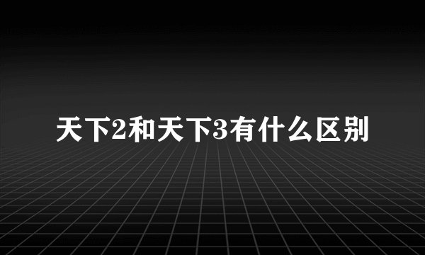 天下2和天下3有什么区别