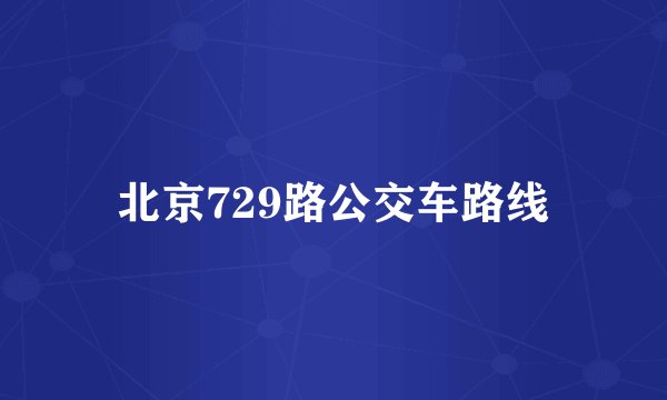 北京729路公交车路线