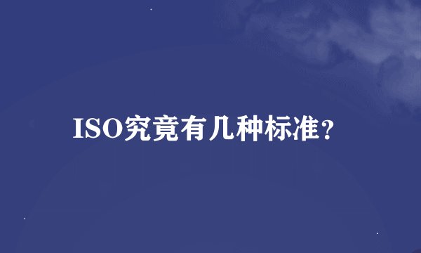 ISO究竟有几种标准？