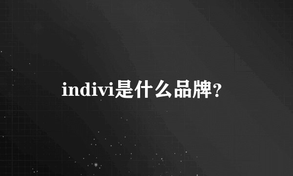 indivi是什么品牌？