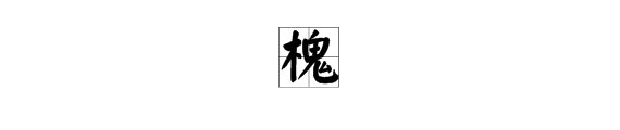 “槐”“荫”分别什么意思？