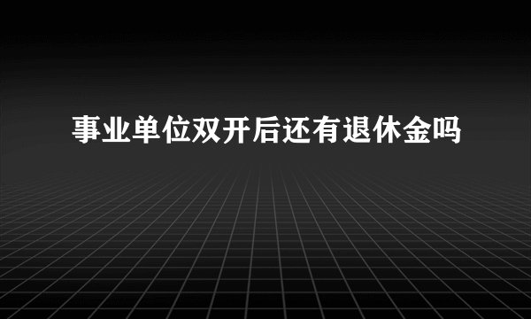 事业单位双开后还有退休金吗
