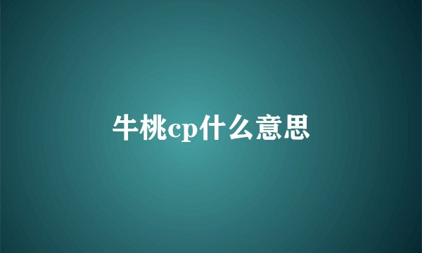 牛桃cp什么意思