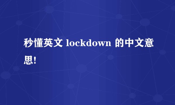 秒懂英文 lockdown 的中文意思!