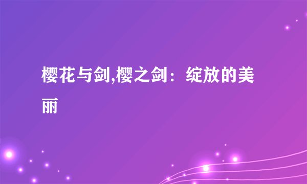 樱花与剑,樱之剑：绽放的美丽