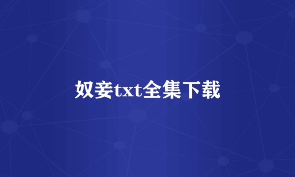 奴妾txt全集下载