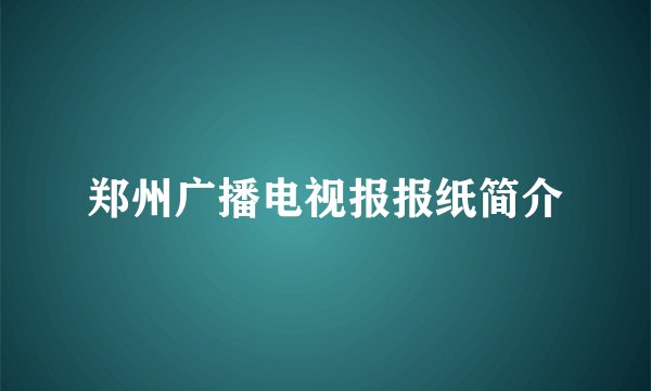 郑州广播电视报报纸简介