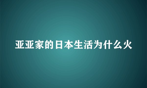 亚亚家的日本生活为什么火