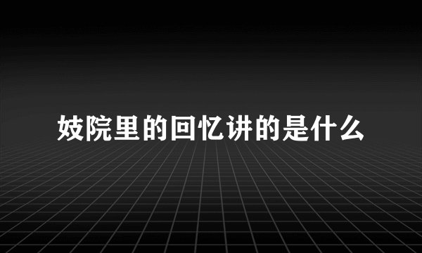 妓院里的回忆讲的是什么