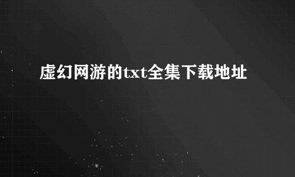 虚幻网游的txt全集下载地址