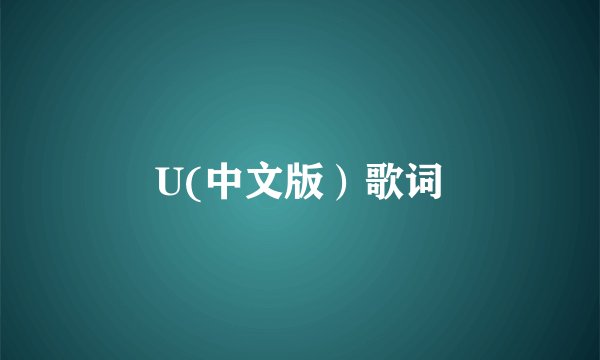 U(中文版）歌词