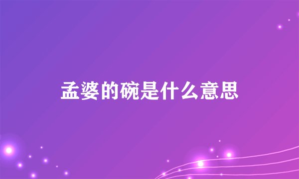 孟婆的碗是什么意思