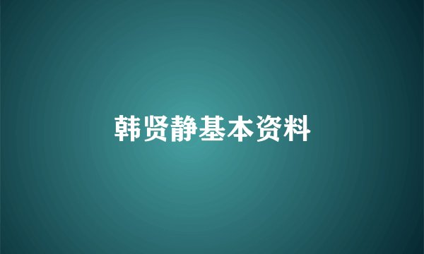 韩贤静基本资料