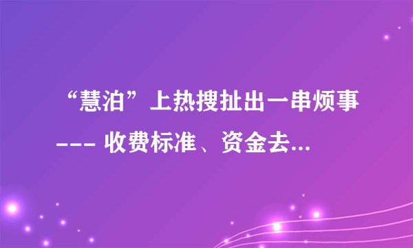 “慧泊”上热搜扯出一串烦事--- 收费标准、资金去向、联手法院 停车费,南宁官商挺闹心