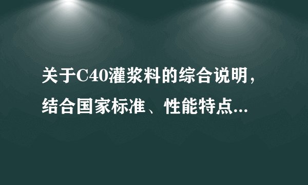 关于C40灌浆料的综合说明，结合国家标准、性能特点及工程应用