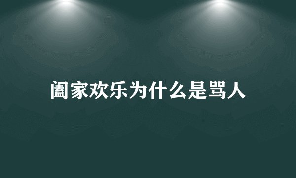 阖家欢乐为什么是骂人